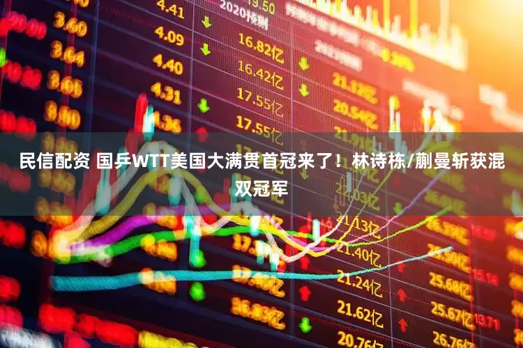 民信配资 国乒WTT美国大满贯首冠来了！林诗栋/蒯曼斩获混双冠军