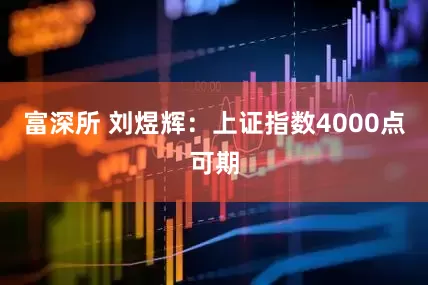 富深所 刘煜辉：上证指数4000点可期