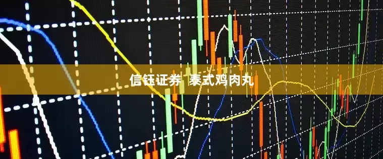 信钰证券  泰式鸡肉丸