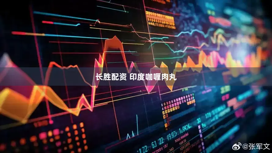 长胜配资 印度咖喱肉丸